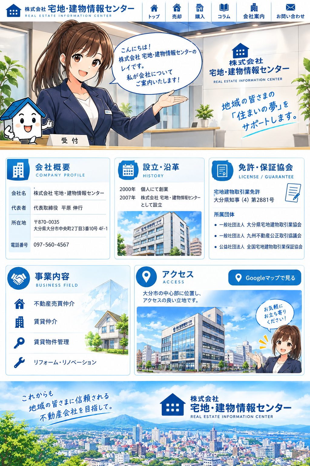 受付嬢風のレイが案内する株式会社宅地・建物情報センター会社案内