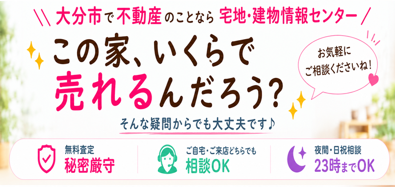 大分市で不動産のことなら 宅地・建物情報センター この家、いくらで売れるんだろう?