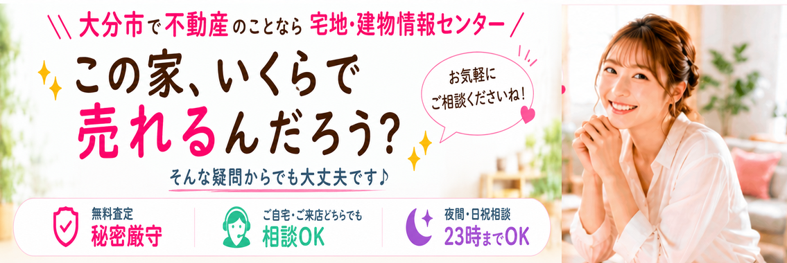 この家、いくらで売れるんだろう？ 大分市の不動産売却なら宅地・建物情報センター